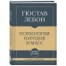Дополнительное изображение книги «Самое главное. Психология народов и масс»