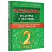 Математика в схемах и таблицах. Все темы школьного курса 2 класса с тестами.
