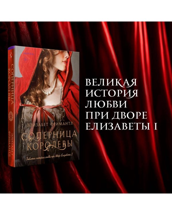 Соперница королевы