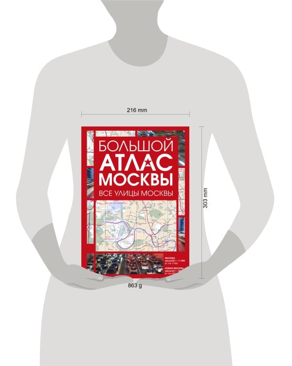 Дополнительное изображение книги «Большой атлас Москвы. Все улицы Москвы»