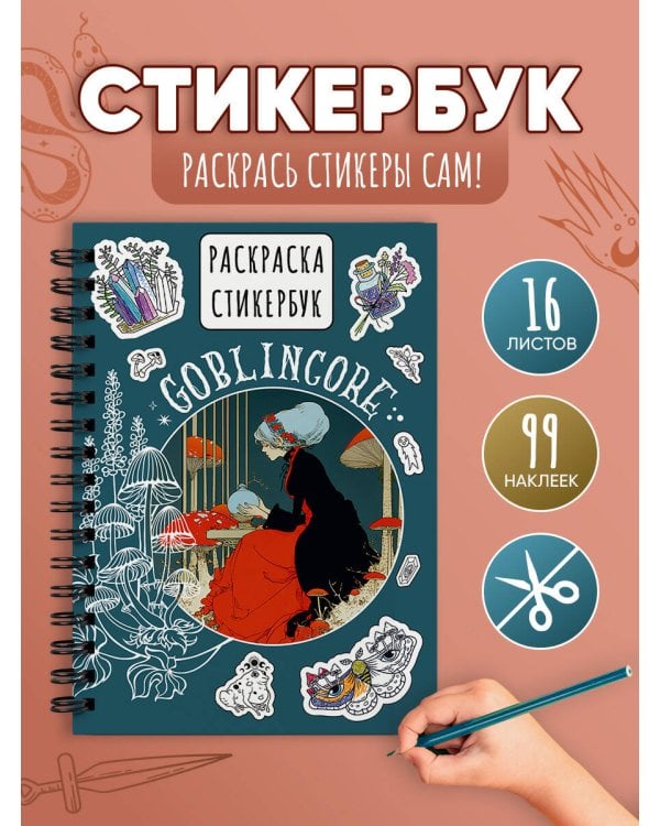 Goblincore стикербук