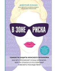 В зоне риска. Тонкости защиты женского организма. Как ВПЧ проникает в наш организм, чем он опасен и что поможет избежать последствий.