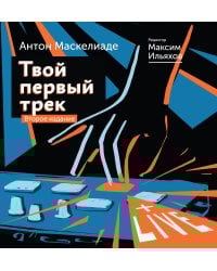 Твой первый трек. Второе издание