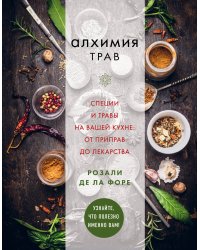 Алхимия трав. Специи и травы на вашей кухне: от приправ до лекарства