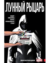 Лунный рыцарь. Том 2. Инкарнации