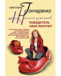 Победитель свое получит