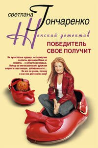 Победитель свое получит