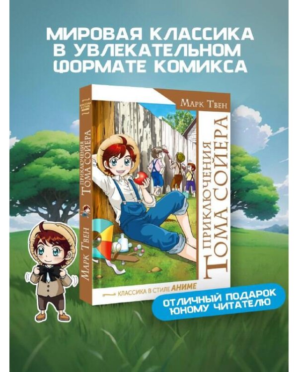 Приключения Тома Сойера