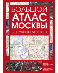 Большой атлас Москвы. Все улицы Москвы