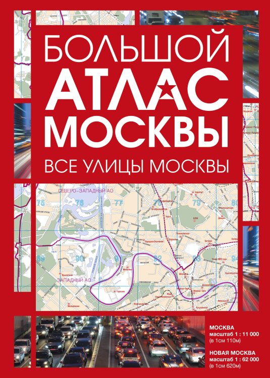 Обложка книги «Большой атлас Москвы. Все улицы Москвы», ISBN 9785171876098