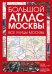 Обложка книги «Большой атлас Москвы. Все улицы Москвы», ISBN 9785171876098