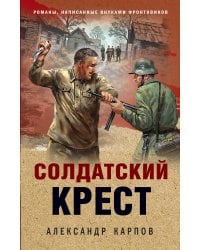Солдатский крест