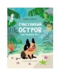 КНИЖНАЯ ПОЛКА. Счастливый остров для малышки Туту