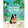 КНИЖНАЯ ПОЛКА. Счастливый остров для малышки Туту