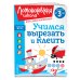 Учимся вырезать и клеить: для детей от 3-х лет Учимся вырезать и клеить: для детей от 3-х лет