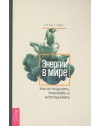Энергии в мире. Как их ощущать, понимать и использовать
