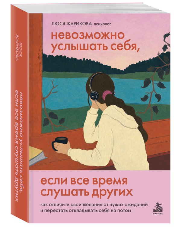 Дополнительное изображение книги «Невозможно услышать себя, если все время слушать других. Как отличить свои желания от чужих ожиданий и перестать откладывать себя на потом»