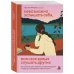 Дополнительное изображение книги «Невозможно услышать себя, если все время слушать других. Как отличить свои желания от чужих ожиданий и перестать откладывать себя на потом»