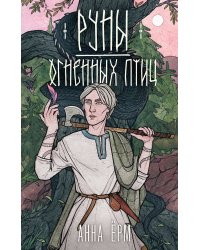 Руны огненных птиц