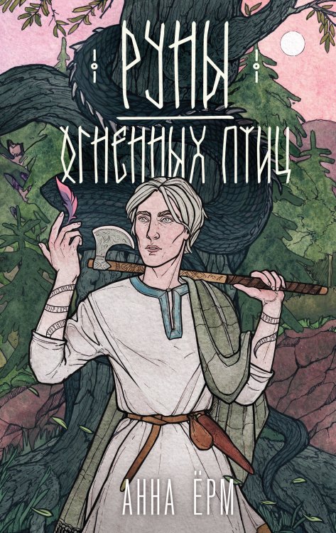 Руны огненных птиц Руны огненных птиц