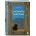 Снежное счастье. Когда за окном темно и холодно, укутайся в любимый плед, завари чай и насладись тишиной