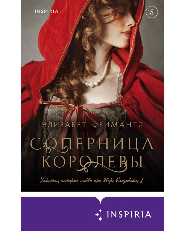 Соперница королевы