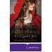 Novel. Королевские страсти Элизабет Фримантл Соперница королевы