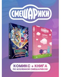 Комплект книг "Смешарики сквозь вселенные. Графический роман" + "Смешарики: цитаты, которые мы «случайно» выучили наизусть"