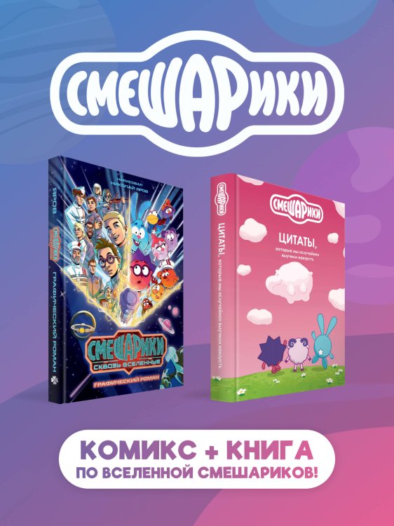 Обложка книги «Комплект книг "Смешарики сквозь вселенные. Графический роман" + "Смешарики: цитаты, которые мы «случайно» выучили наизусть"» — Яров Николай Сергеевич, ISBN 9785042509117