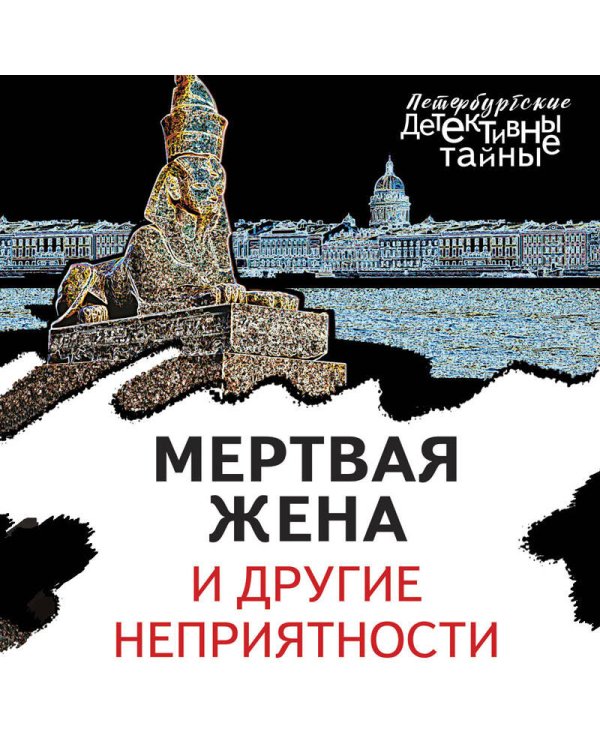 Мертвая жена и другие неприятности