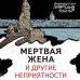 Мертвая жена и другие неприятности