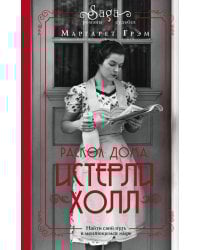 Истерли Холл. Раскол дома