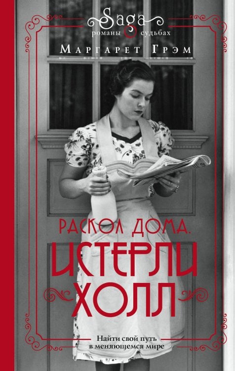 Сага. Романы о судьбах Истерли Холл. Раскол дома