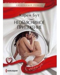 Необъяснимое притяжение