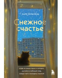 Снежное счастье. Когда за окном темно и холодно, укутайся в любимый плед, завари чай и насладись тишиной
