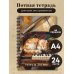 Тетрадь для нот. Сон на пианино (24 л., А4, вертикальная, навивка)