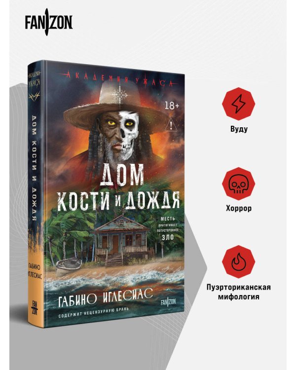 Дом кости и дождя