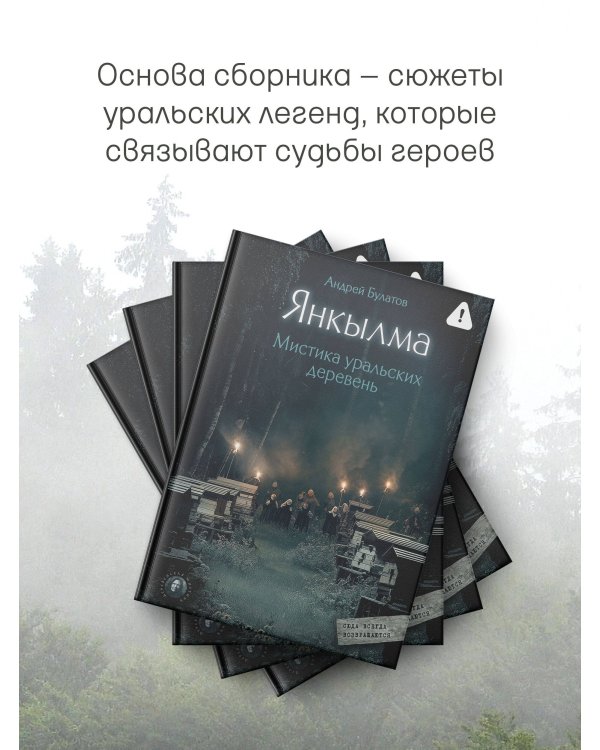 Янкылма. Мистика уральских деревень
