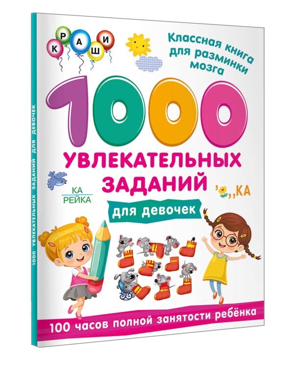 1000 увлекательных заданий для девочек
