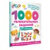 1000 увлекательных заданий для девочек