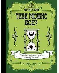 Тебе можно всё!