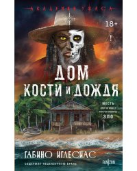 Дом кости и дождя