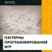 Паттерны программирования игр