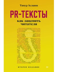 PR-тексты. Как зацепить читателя. 2-е изд.