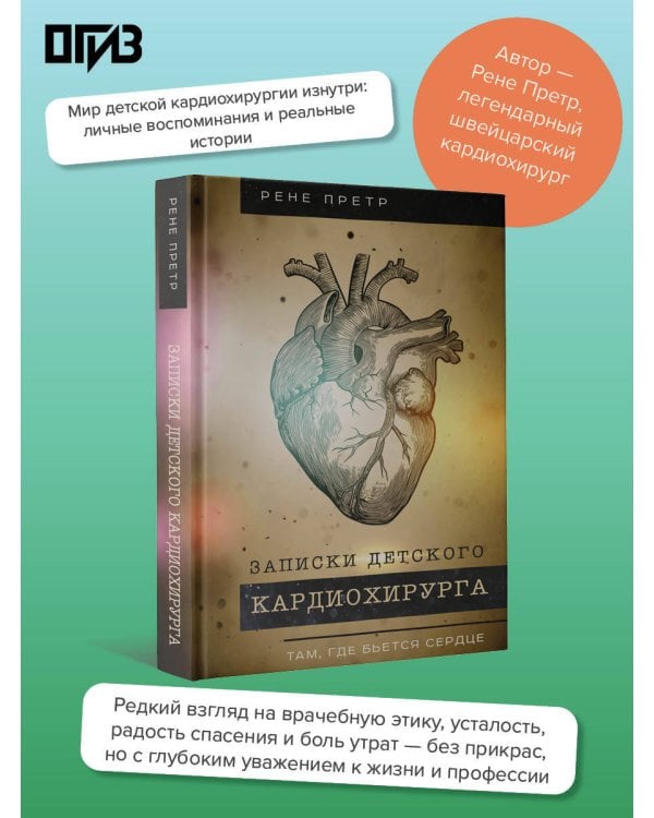 Записки детского кардиохирурга. Там, где бьется сердце