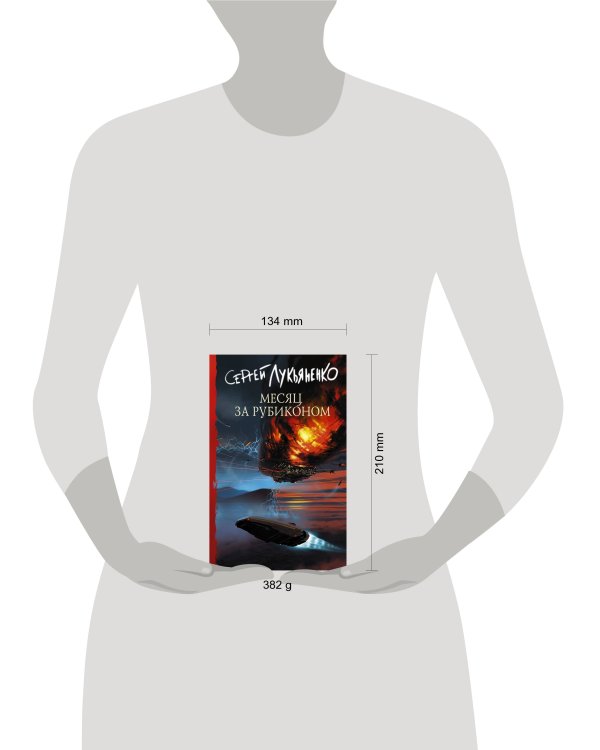 Месяц за Рубиконом