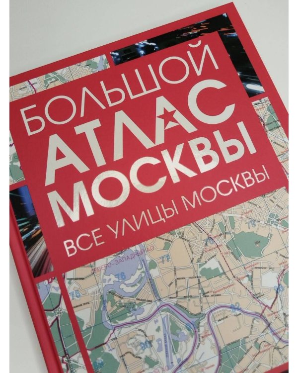 Дополнительное изображение книги «Большой атлас Москвы. Все улицы Москвы»