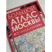 Дополнительное изображение книги «Большой атлас Москвы. Все улицы Москвы»