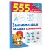 555 заданий для дошколят Занимательные задания для мальчиков