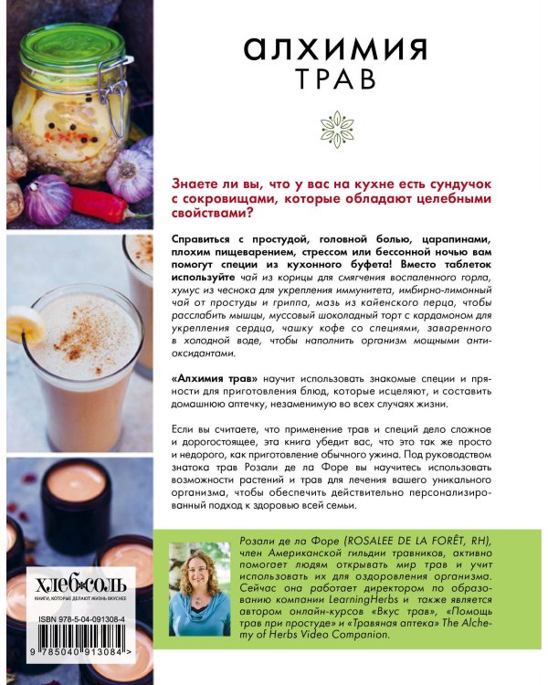 Алхимия трав. Специи и травы на вашей кухне: от приправ до лекарства